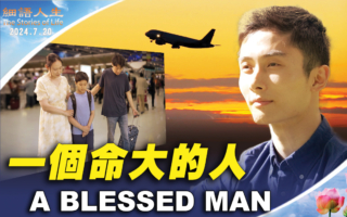 命大的人：穿越迫害的神韵艺术家