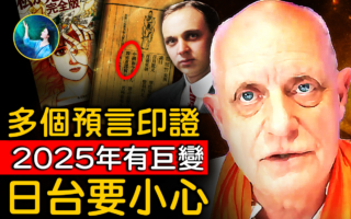 【未解之谜】多个预言印证  2025年有巨变 日台要小心