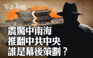 【百年真相】震惊中南海 推翻中央谁在策划？