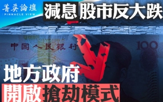 【菁英论坛】减息股市反大跌 中共开启抢劫模式