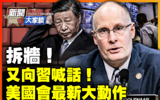 【新闻大家谈】中国人被封锁信息 美国会吁拆墙