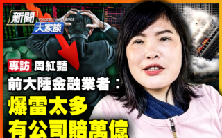 【新闻大家谈】前大陆金融业者:太多中产返贫