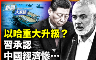 【新闻大家谈】剑指中共 29国环太军演亮点闪烁