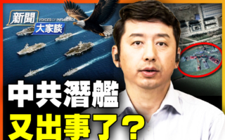 【新闻大家谈】中共潜舰出事?美强化印太布局