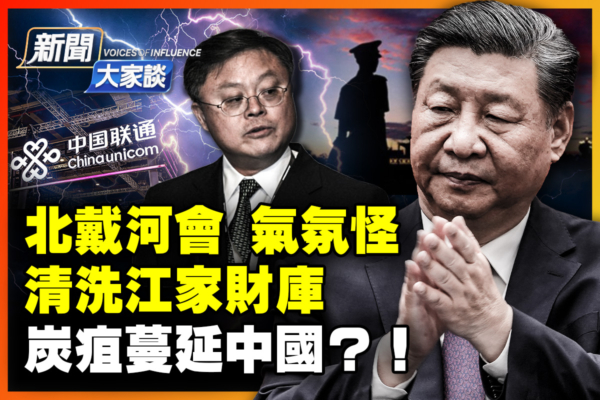 【新闻大家谈】大清洗正猛 北戴河高官躺平?