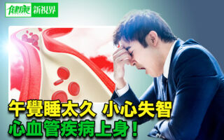 午睡太久会失智！ 这个时间点小睡片刻最好