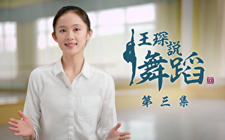 【舞蹈】王琛说舞蹈 第三集：怎么站更美丽？
