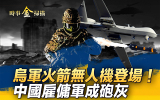 【时事金扫描】中共陆军司令访俄 在乌俄军撤回？