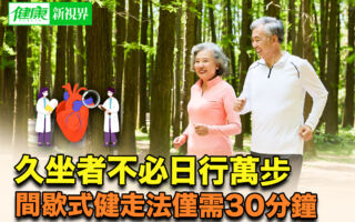 久坐者不必日行万步 间歇式健走法仅需30分钟