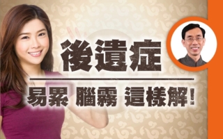 如何用中药改善COVID-19及疫苗后遗症