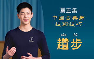 【舞蹈】中国古典舞技术技巧第五集：趱步
