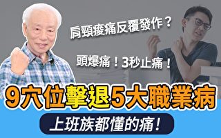 头痛腰痛眼疲劳？穴位按摩击退5大职业病