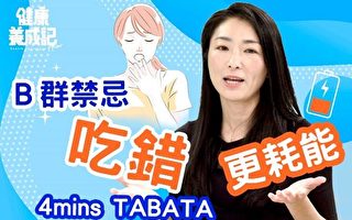 累了就吃B群？ 吃错更耗能