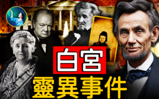 【未解之谜】全美最著名“鬼屋” 白宫里的那些灵异事件