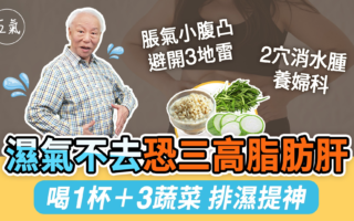 湿气恐致三高脂肪肝 饮食按摩有效排湿