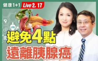 留意6大常见症状 避免4点 远离“癌王”