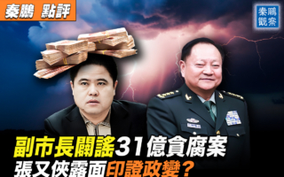 【秦鹏观察】李强僭越 张又侠高调 中南海有变？