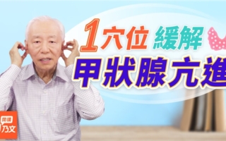 失眠脱发 甲状腺毛病多 按压穴位有特效