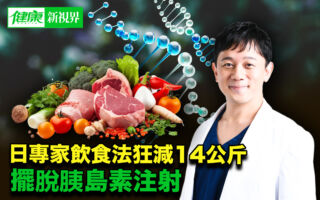 成功摆脱胰岛素 日专家饮食法让生活焕然一新