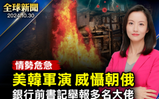 【全球新闻】美韩军演威慑朝鲜俄罗斯