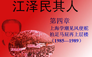 《江泽民其人》：妒忌朱镕基