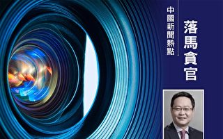 王岐山又一大秘获刑 招行前行长田惠宇被判死缓