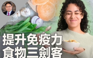 三种超级食物 提升免疫功能