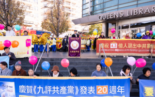 全球退党中心纪念《九评共产党》发表20年