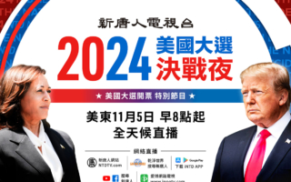 【直播】谁入主白宫？新唐人特别节目