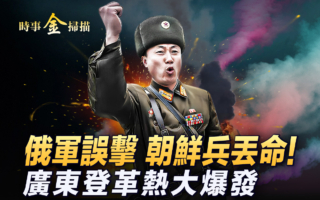 【时事金扫描】朝兵上战场就懞圈 遭俄军误击