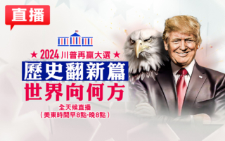 【直播】川普宣布胜选 新唐人特别节目