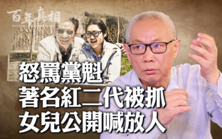 【百年真相】任志强女儿发公开信 习会回应吗