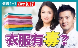 劣质衣服含有毒物质 专家教你如何清洗