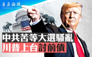 【菁英论坛】中共苦等大选骚乱 川普上台讨前债