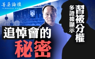 【菁英论坛】北京政局诡异 多证据显示习被分权