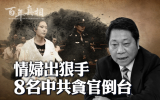 【百年真相】情妇反目举报 中共贪官好色落马