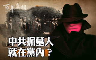 【百年真相】习担忧的中共掘墓人是谁？