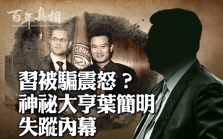 【百年真相】“被失踪”六年多 叶简明难见天日