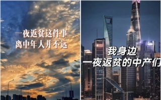 大陆中产返贫增多 老板负债哭诉 民怒刺激消费