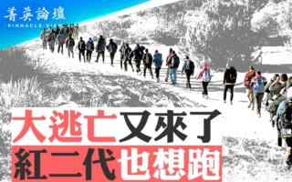 【菁英论坛】大逃亡又来了 红二代也想跑