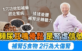 尿频耳鸣是肾虚信号 穴位按摩改善症状