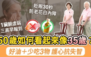 50岁后健康不走下坡路 四招抗老这样做