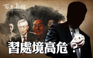 【百年真相】中共党魁终局都不妙 为什么？