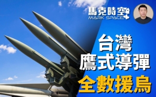 【马克时空】台湾退役鹰式导弹全数援助乌克兰