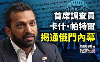 【思想领袖】首席调查员帕特尔揭通俄门内幕