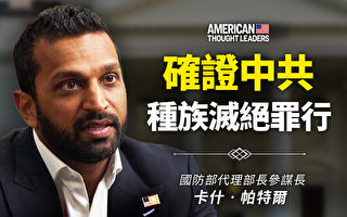 【思想领袖】帕特尔：确证中共种族灭绝罪行