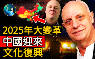 【未解之谜】2025年大变革 中国迎来文化复兴