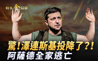 【时事金扫描】泽连斯基首次答应就地停火背后