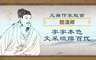 【元曲大家】关汉卿的散曲本色