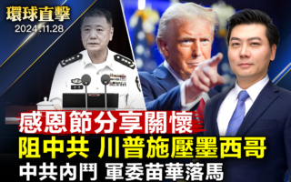 【环球直击】中共内斗加剧 军委委员苗华落马